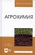 Агрохимия. Учебник, 2-е изд., стер - фото 4