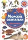 Морские обитатели. Фотокнига для самых маленьких - фото 1
