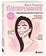 Тейпирование с видеоуроками для красоты лица и тела. Доступные техники - фото 3