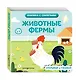 Животные фермы - фото 3