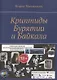 Криптиды Бурятии и Байкала - фото 1