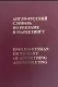 Англо-русский словарь по рекламе и маркетингу - фото 1
