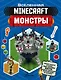 Minecraft. Монстры - фото 1