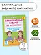 Олимпиадные задачи по математике. 1 класс. Подробный разбор всех заданий. Ответы - фото 4