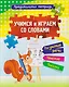 Комплект Учусь читать быстро и легко! 7 в 1 (Читаем по слогам. Раскраска. Предшкольная тетрадь. Фонетические карточки. Книга+плакат) - фото 2