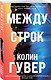 Комплект из 3-х книг: Между строк + Перейти черту + Та самая девушка - фото 4