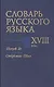 Словарь русского языка 18 века Вып.18 Открытие-Пъена (Кутина) - фото 1