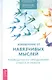 Избавление от навязчивых мыслей. Руководство по преодолению стресса и тревоги - фото 1