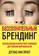 Бессознательный брендинг. Использование в маркетинге новейших достижений нейробиологии - фото 1