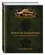 Первая из Гвардейских. 1-я танковая армия в бою - фото 3