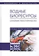 Водные биоресурсы. Характеристика и переработка. Учебное пособие - фото 1