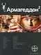 Армагеддон. Книга 2. Зона 51 - фото 1