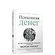 Психология денег: Вечные уроки богатства, жадности и счастья - фото 1