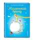 Маленький принц (ил. В. Фогато) - фото 3