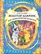 Золотой ключик, или Приключения Буратино: сказочная повесть - фото 1