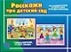 Расскажи про детский сад. Демонстрационный материал для занятий в группах детских садов и индивидуально - фото 1