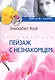 Пейзаж с незнакомцем: роман / (мягк) (Цветы любви). Хой Э. (ЦП) - фото 1