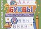 Буквы. Многоразовые прописи - фото 1