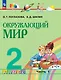 Окружающий мир. 2 класс. Учебное пособие. В двух частях. Часть 1 - фото 1