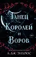 Танец королей и воров (#6) - фото 1