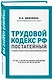 Трудовой кодекс РФ: постатейный учебно-практический комментарий - фото 3
