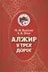 Алжир у трех дорог - фото 1