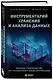 Инструментарий хранения и анализа данных. Полное руководство по размерному моделированию - фото 3