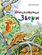 Необыкновенные звери - фото 1