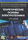 Теоретические основы электротехники Курс лекций (м) Прянишников - фото 1