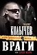 Враги, или Закон жанра : роман. - фото 1