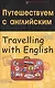 Путешествуем с английским. Travelling with English - фото 2