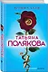 Время-судья - фото 3