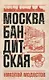 Москва бандитская - фото 1