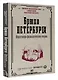 Брюхо Петербурга. Общественно-физиологические очерки - фото 3