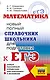 ЕГЭ. Математика. Новый полный справочник школьника для подготовки к ЕГЭ - фото 1
