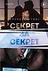Секрет за секрет - фото 1