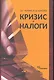 Кризис и налоги / Черник Д., Шмелев Ю. (Экономика) - фото 1