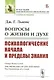 Вопросы о жизни и духе: Психологические начала и пределы знания - фото 1