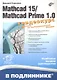 Mathcad 15/Mathcad Prime 1.0. /+ Видеокурс на сайте - фото 1