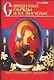 Священные обряды и их значение (мСПС) (От.Вадим) - фото 1