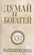 Думай и богатей: издание XXI века / 2-е изд. - фото 1