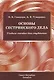 Основы сестринского дела. Учебное пособие для студентов - фото 1