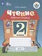 Головкина. Чтение. 2 кл. Р/т в 2-х ч. Ч.1 /обуч. с интеллект. нарушен/ (ФГОС ОВЗ) - фото 1