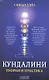 Кундалини: Теория и практика - фото 2