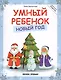 Умный ребенок. Новый год - фото 1