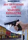 Два тревожных дня майора Ковалева - фото 1