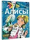 Путешествие Алисы - фото 3