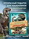 Гигантская энциклопедия динозавров - фото 4