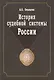 История судебной системы России. Учебное пособие. Гриф УМО. Гриф УМЦ Профессиональный учебник. - фото 1