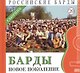 Российские барды. Том 20. Барды - новое поколение. Сборник (+CD) - фото 1